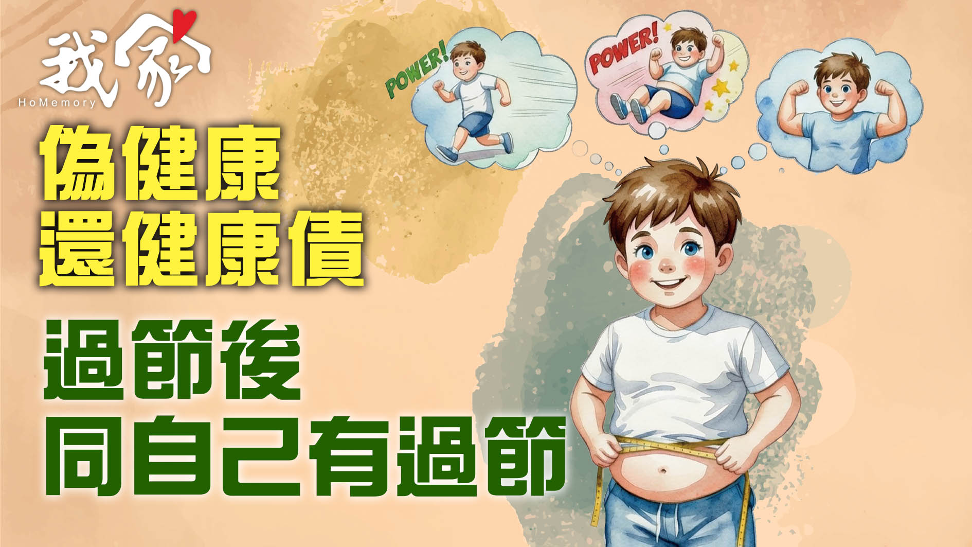 偽健康習慣還健康債   過節後同自己有過節